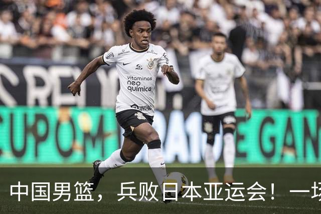 中国男篮，兵败日本亚运会！一场9分惜败，中国男篮不敌伊朗，只拿到第4名