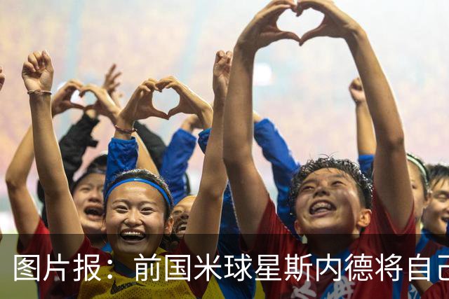 图片报：前国米球星斯内德将自己多件珍品拍卖，包括世界杯银球奖