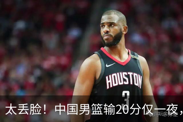 太丢脸！中国男篮输20分仅一夜，日本阵容仅三队，郭士强拒提辞职