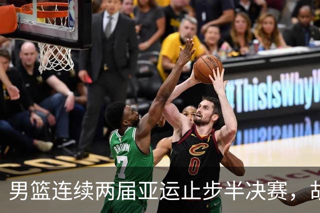 男篮连续两届亚运止步半决赛，胡明轩赛后懊恼，官媒：不是偶然