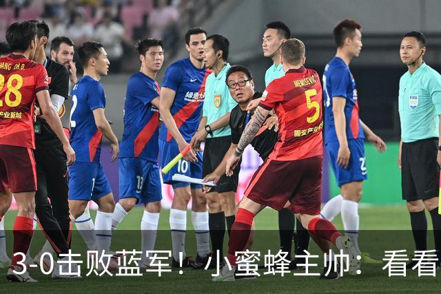 3-0击败蓝军！小蜜蜂主帅：看看那些球队砸的钱，那只是纸面实力