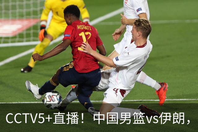 CCTV5+直播！中国男篮vs伊朗，铜牌战也是尊严之战，郭士强需做几大调整